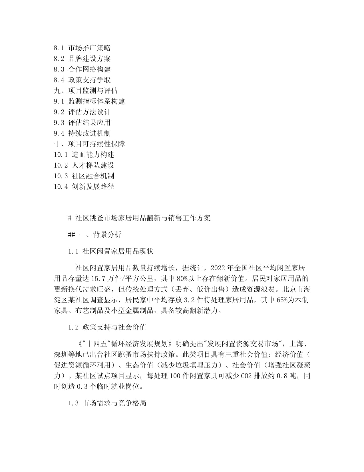 社区跳蚤市场家居用品翻新与销售工作方案