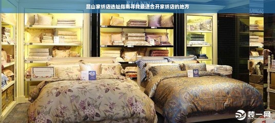 昆山家纺店选址指南寻找最适合开家纺店的地方