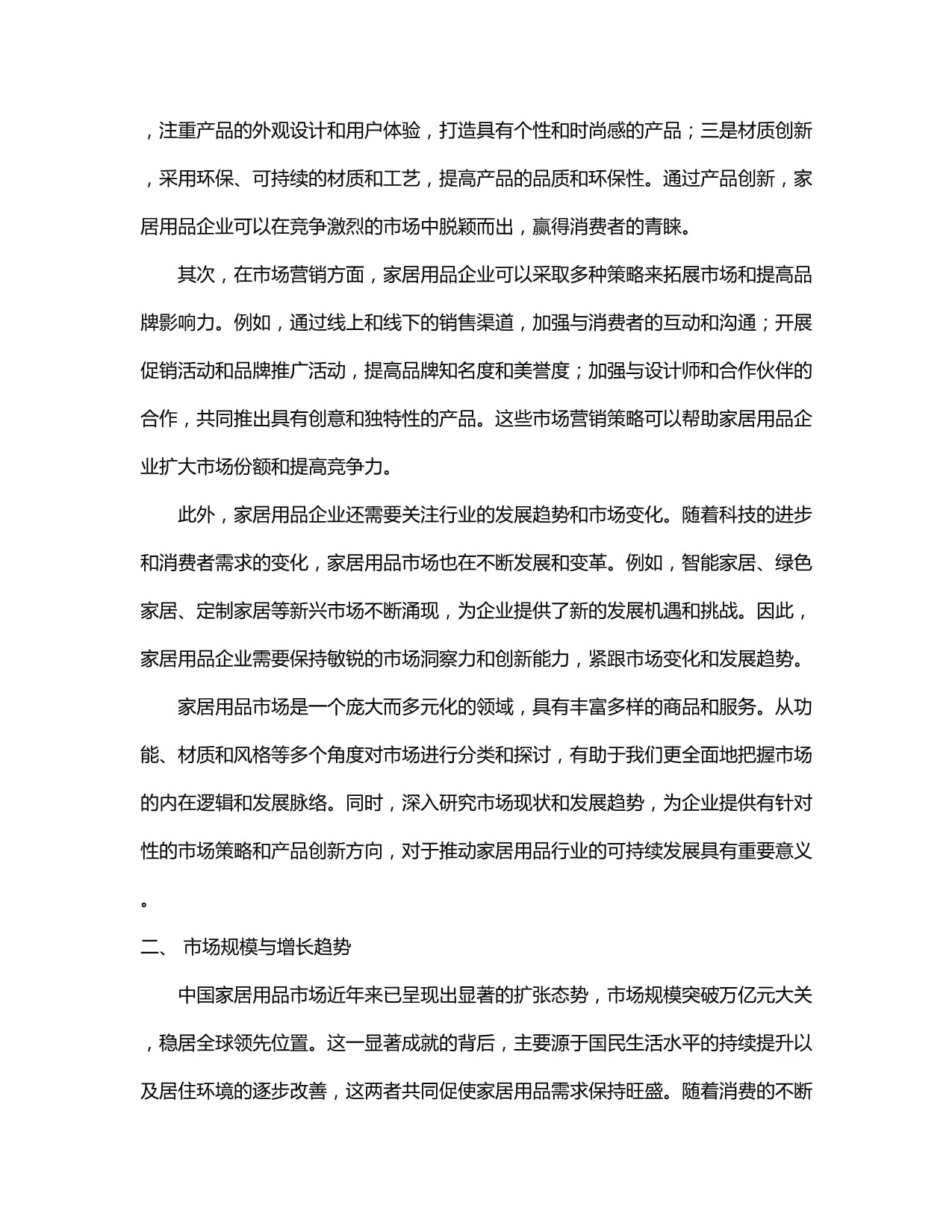 中国家居用品市场调研及发展策略研究报告(2024-2030)